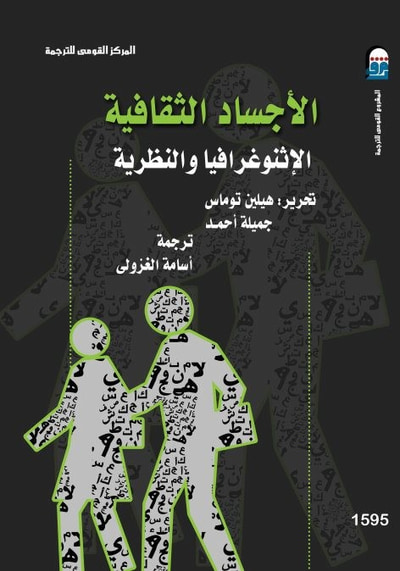 غلاف كتاب الأجساد الثقافية: الإثنوغرافيا والنظرية