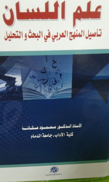 غلاف كتاب علم اللسان العربي، تأصيل المنهج العربي في البحث و التحليل