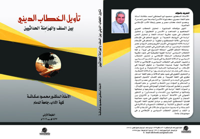 غلاف كتاب تأويل الخطاب الديني بين السلف و الهرامنة الحداثيين