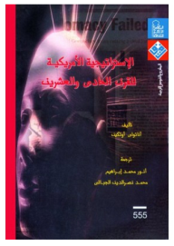 غلاف كتاب الإستراتيجية الأمريكية للقرن الحادي والعشرين