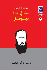 غلاف كتاب نساء في حياة ديستوفسكي