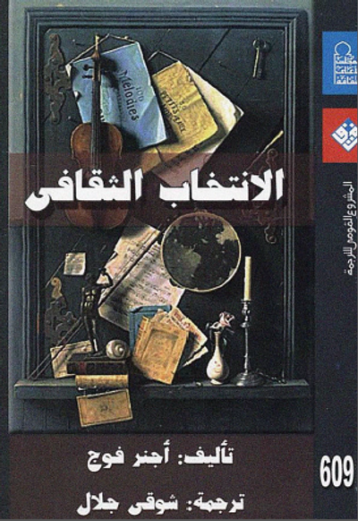 غلاف كتاب الانتخاب الثقافي