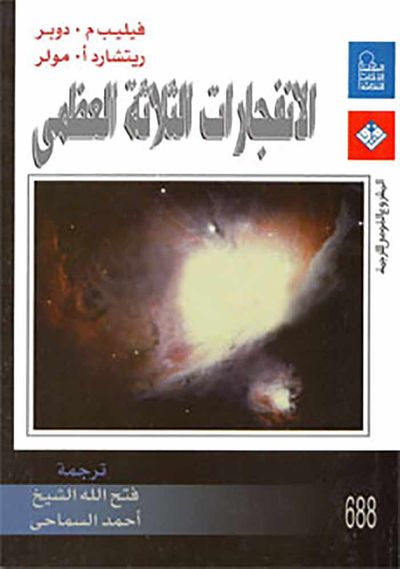 غلاف كتاب الانفجارات الثلاثة العظمى