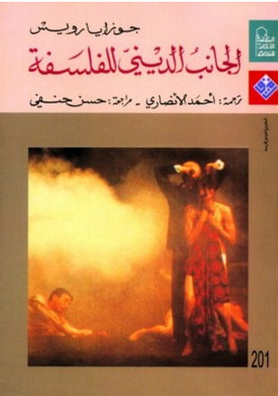 غلاف كتاب الجانب الديني للفلسفة