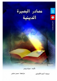 غلاف كتاب مصادر البصيرة الدينية