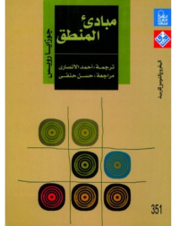 غلاف كتاب مبادئ المنطق
