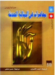 غلاف كتاب محاضرات فى المثالية الحديثة