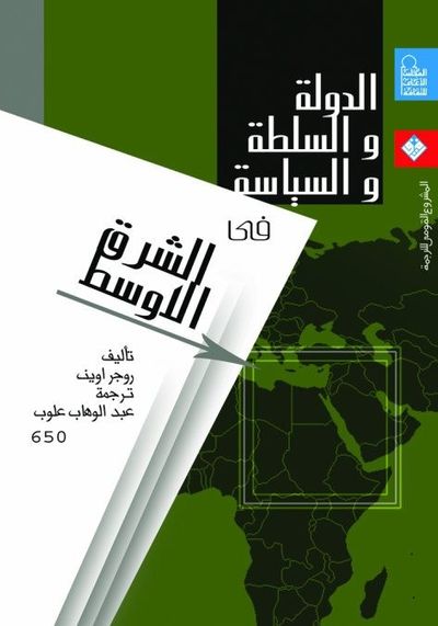 غلاف كتاب الدولة والسلطة والسياسة في الشرق الأوسط