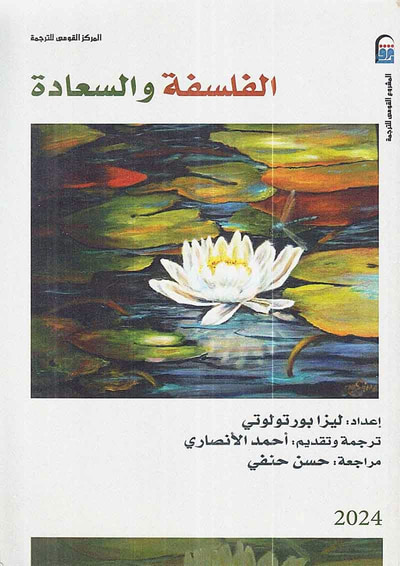 غلاف كتاب الفلسفة والسعادة