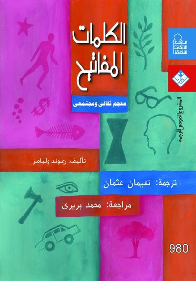 غلاف كتاب الكلمات المفاتيح - معجم ثقافي ومجتمعي