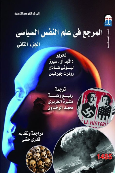 غلاف كتاب المرجع في علم النفس السياسي الجزء الثاني