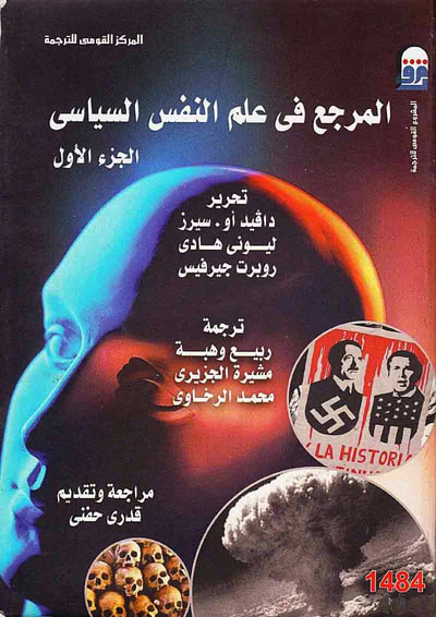 غلاف كتاب المرجع في علم النفس السياسي الجزء الأول
