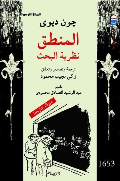 غلاف كتاب المنطق نظرية البحث