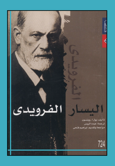 غلاف كتاب اليسار الفرويدي