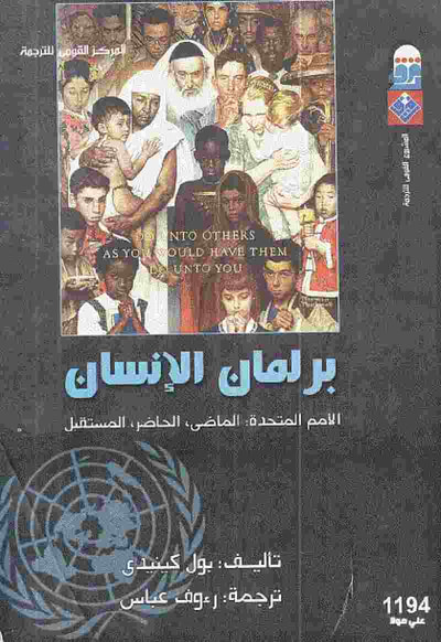 غلاف كتاب برلمان الإنسان : الأمم المتحدة: الماضي - الحاضر - المستقبل