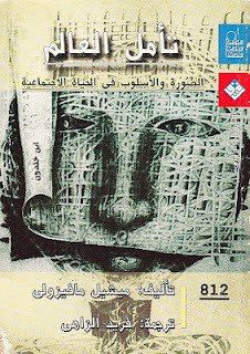 غلاف كتاب تأمل العالم - الصورة والأسلوب فى الحياة الاجتماعية