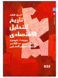 غلاف كتاب تاريخ التحليل الاقتصادي - المجلد الثالث