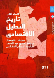 غلاف كتاب تاريخ التحليل الاقتصادي - المجلد الثاني