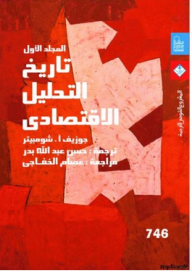 غلاف كتاب تاريخ التحليل الاقتصادي - المجلد الأول