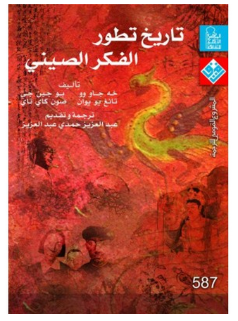 غلاف كتاب تاريخ تطور الفكر الصيني