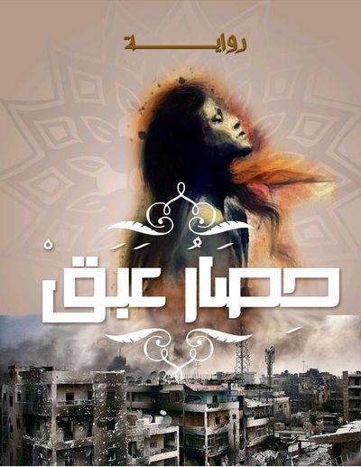 غلاف كتاب حصار عبق