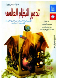 غلاف كتاب تدمير النظام العالمي: الإمبريالية الأمريكية في الشرق الأوسط قبل وبعد 11 سبتمبر