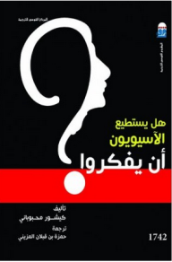 غلاف كتاب هل يستطيع الآسيويون أن يفكروا؟
