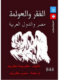 غلاف كتاب الفقر والعولمة: مصر والدول العربية