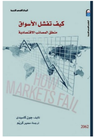 غلاف كتاب كيف تفشل الأسواق - منطق المصائب الاقتصادية
