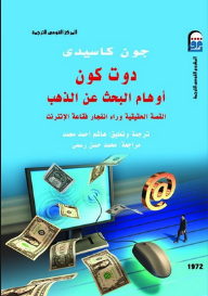 غلاف كتاب دوت كون: أوهام البحث عن الذهب