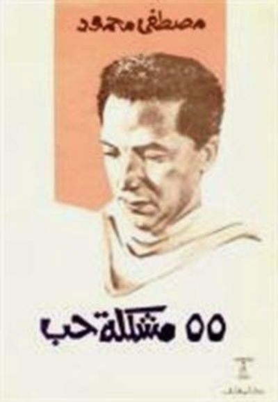 غلاف كتاب 55 مشكلة حب