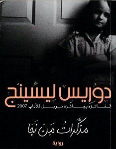 غلاف كتاب مذكرات من نجا