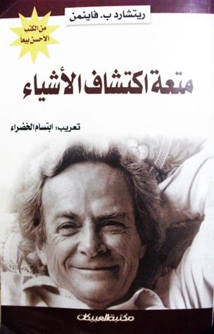غلاف كتاب متعة اكتشاف الأشياء