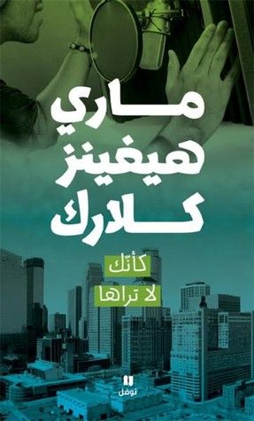 غلاف كتاب كأنك لا تراها