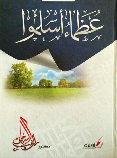 غلاف كتاب عظماء أسلموا