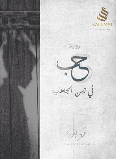 غلاف كتاب حب في زمن الجاهلية