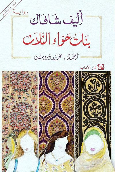 غلاف كتاب بنات حواء الثلاث