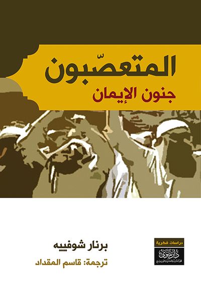 غلاف كتاب المتعصبون
