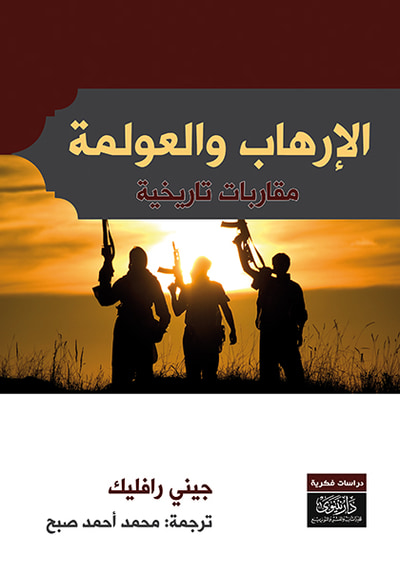 غلاف كتاب الإرهاب والعولمة