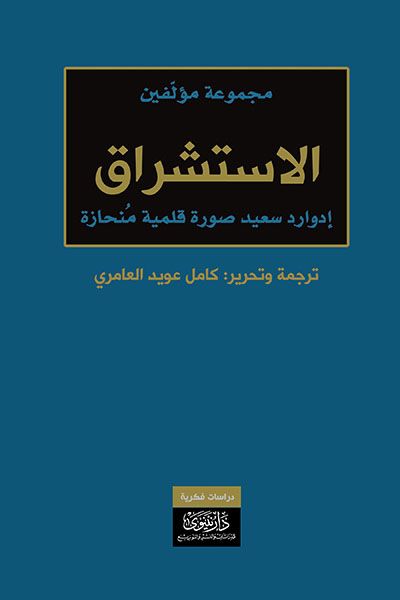 غلاف كتاب الاستشراق - إدوارد سعيد صورة قلمية منحازة