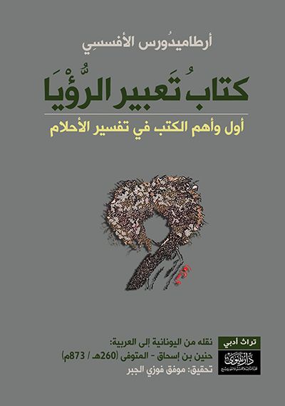 غلاف كتاب كتاب تعبير الرؤيا