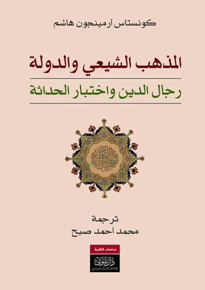 غلاف كتاب المذهب الشيعي والدولة - رجال الدين واختبار الحداثة