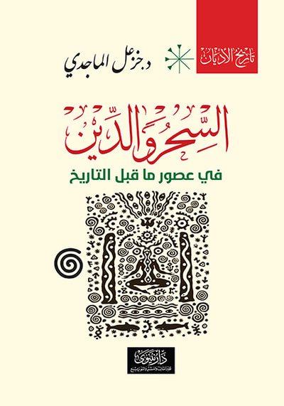 غلاف كتاب السحر والدين في عصور ما قبل التاريخ - تأريخ الأديان - الكتاب الأول