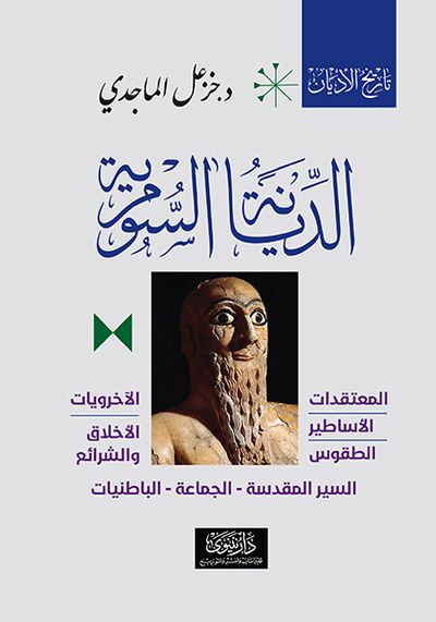 غلاف كتاب الديانة السومرية - تاريخ الأديان - الكتاب الثاني
