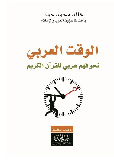 غلاف كتاب الوقت العربي - نحو فهم عربي للقرآن الكريم