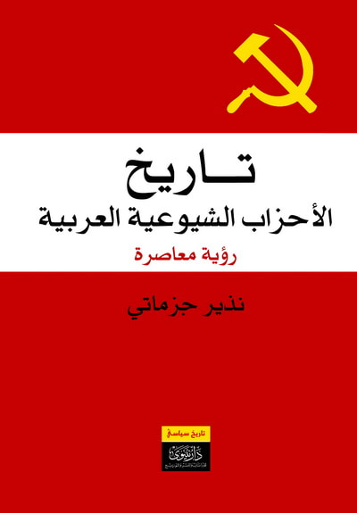 غلاف كتاب تاريخ الأحزاب الشيوعية العربية