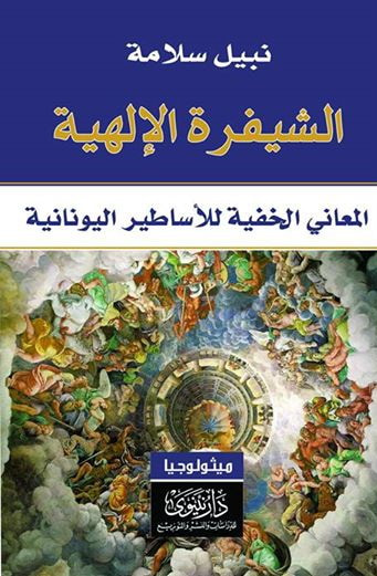 غلاف كتاب الشيفرة الإلهية - المعاني الخفية للأساطير اليونانية