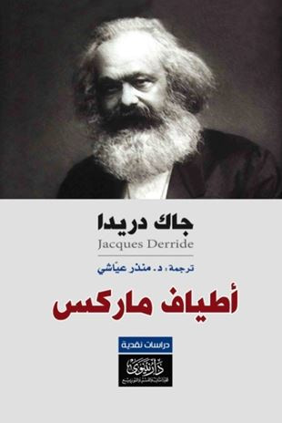 غلاف كتاب أطياف ماركس