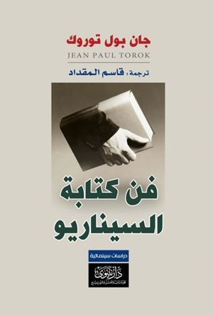 غلاف كتاب فن كتابة السيناريو