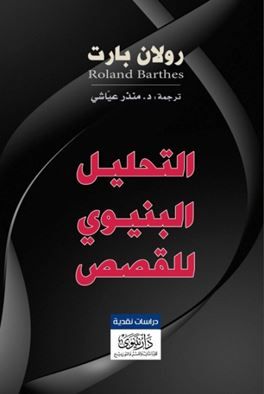 غلاف كتاب التحليل البنيوي للقصص